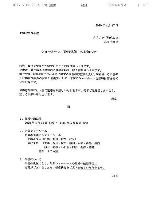 クリナップショールーム休館について（2020.4/17時点）