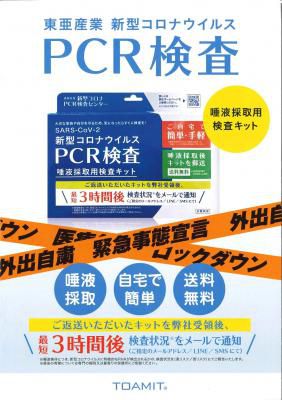 新型コロナウイルス　自費PCR検査