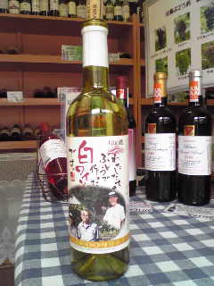 私たちのブドウで作った白ワイン 
