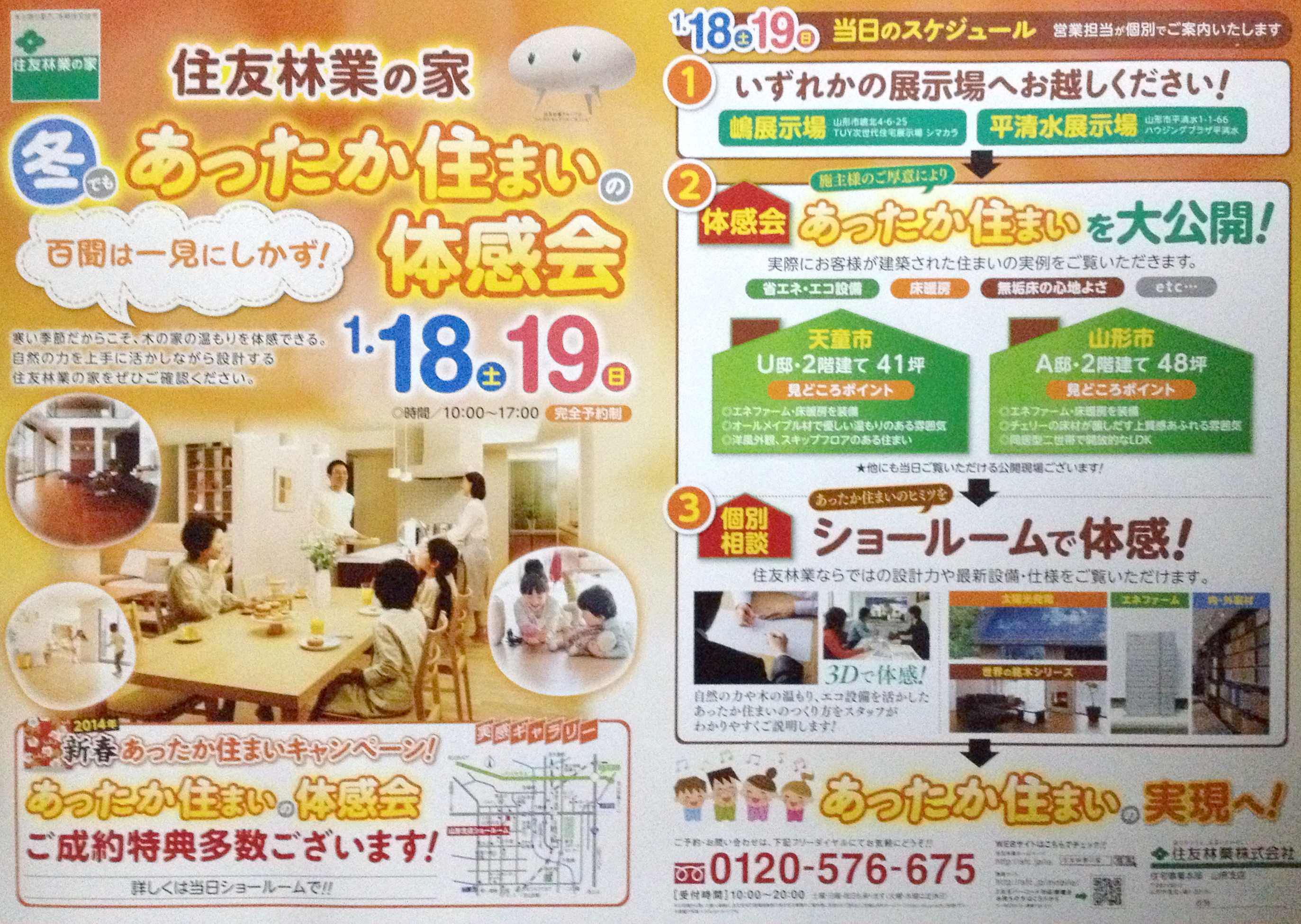 住友林業　あったか住まいの体感会　1/18-19