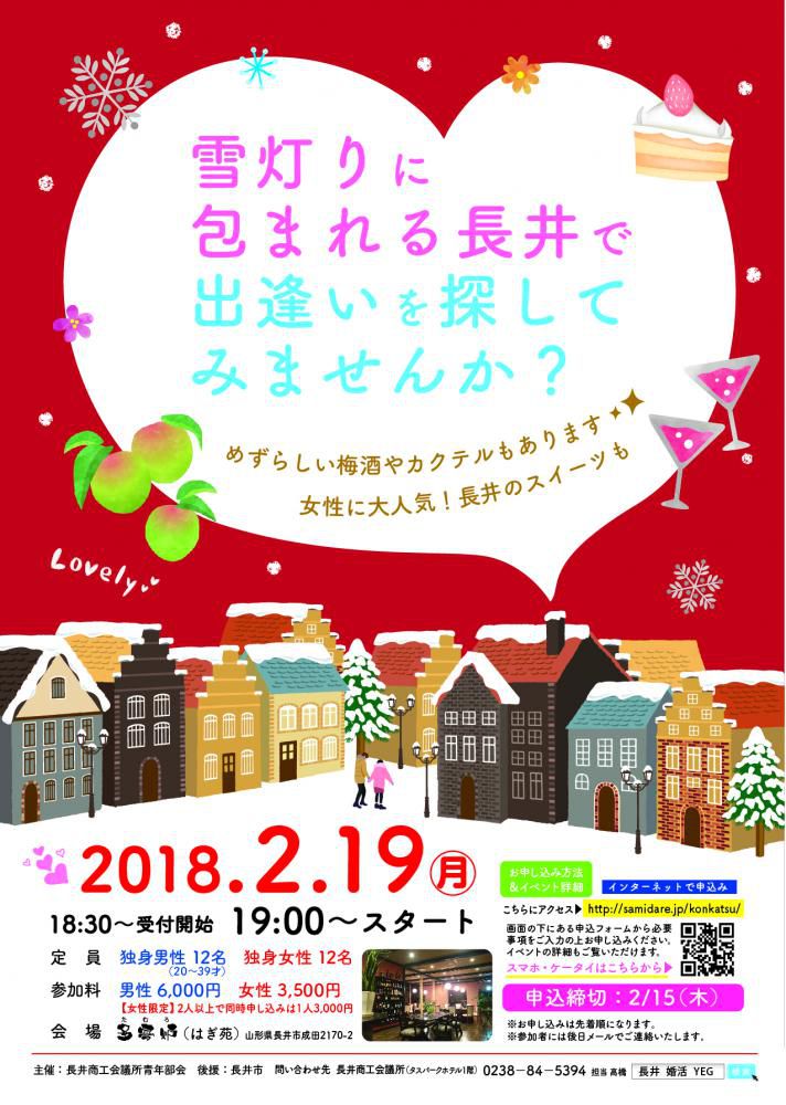 2018年長井商工会議所青年部会が『平日』『月曜日』に出逢いの場を提供いたします。