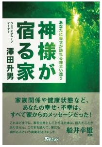 「「神様の宿る家」の著者・澤田升男氏来県！」の画像