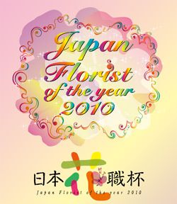 　【　JAPAN Florist of the Year「日本花職杯」2010　】　
