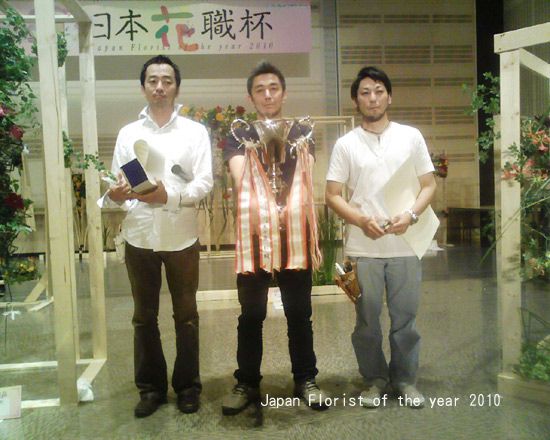 【　JAPAN Florist of the Year「日本花職杯」2010　】結果