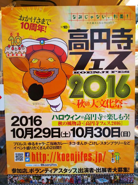 高円寺フェスが開催されます。