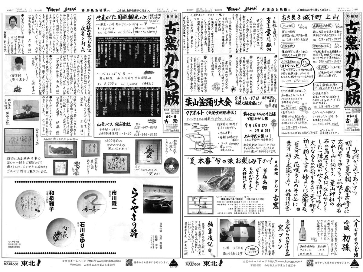 ★古窯かわら版８月号【日本の宿 古窯】