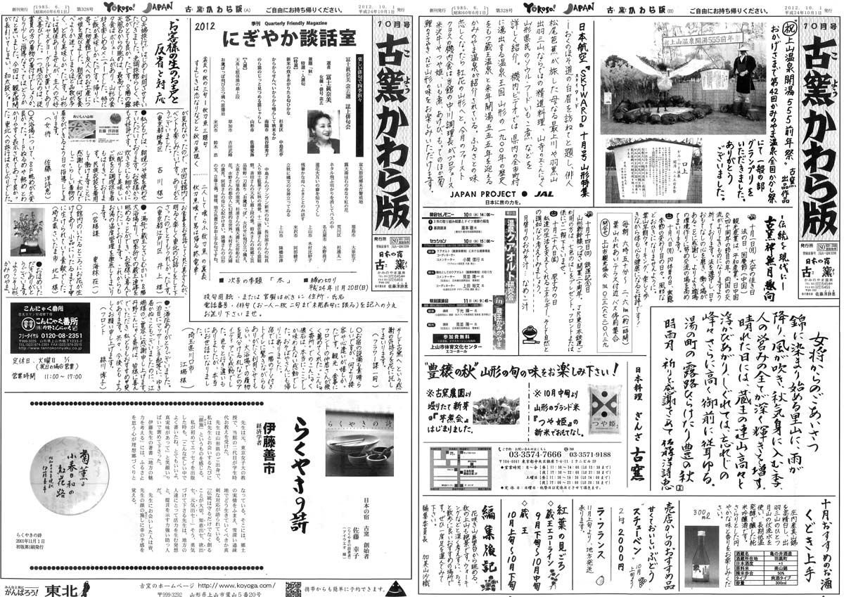 ★古窯かわら版10月号【日本の宿 古窯】