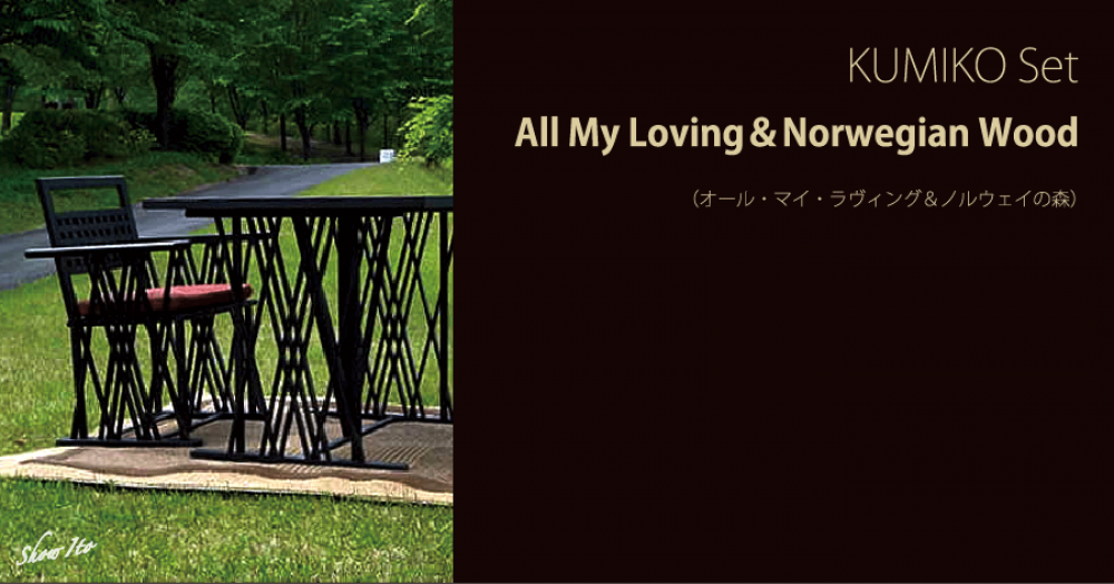 KUMIKO Set｜All My Loving＆Norwegian Wood（オール・マイ・ラヴィング＆ノルウェイの森）