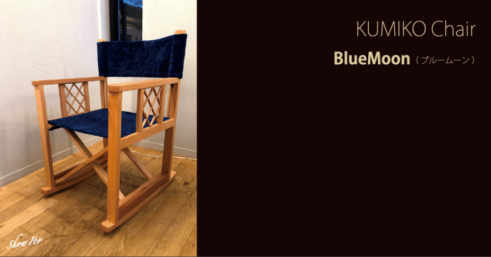 KUMIKO Chair｜Blue Moon（ブルームーン）