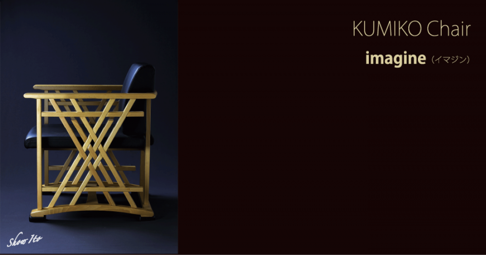 KUMIKO Chair｜Imagine（イマジン）