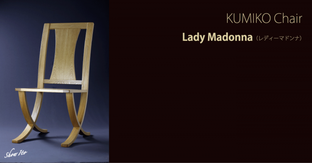 KUMIKO Chair｜Lady Madonna（レディーマドンナ）
