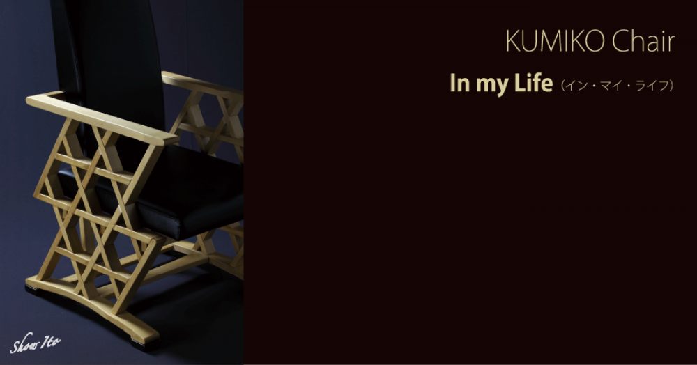 KUMIKO Chair｜In my Life（イン・マイ・ライフ）