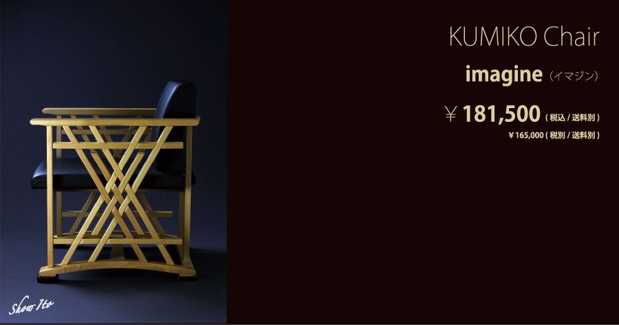 KUMIKO Chair｜Imagine（イマジン）