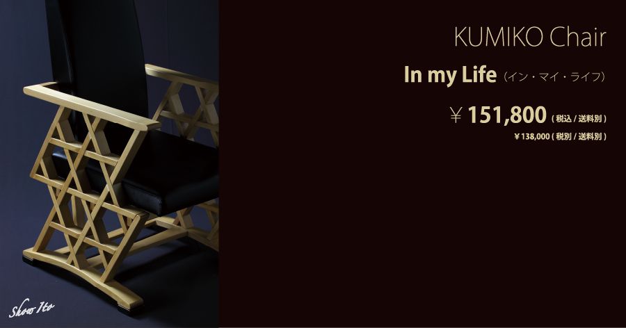 KUMIKO Chair｜In my Life（イン・マイ・ライフ）