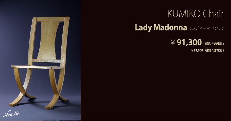 KUMIKO Chair｜Lady Madonna（レディーマドンナ）