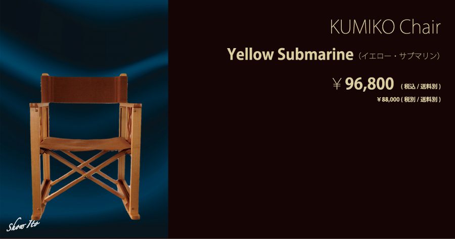 KUMIKO Chair｜Yellow Submarine（イエロー・サブマリン）