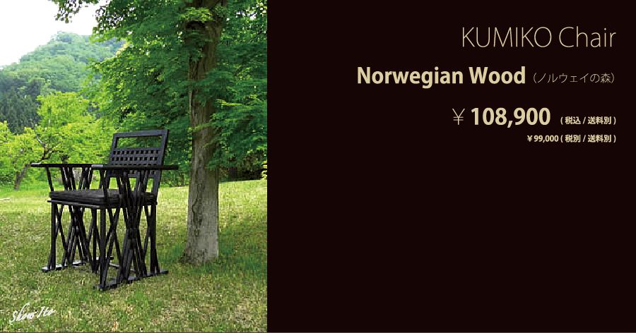  KUMIKO Chair｜Norwegian Wood（ノルウェイの森）