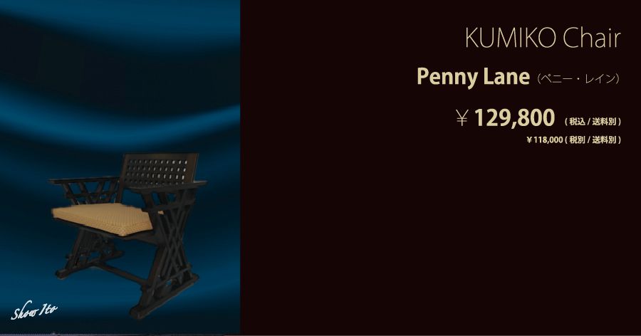 KUMIKO Chair｜Penny Lane（ペニー・レイン）