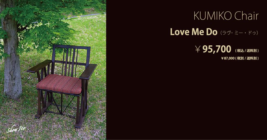 KUMIKO Chair｜Love Me Do（ラヴ・ミー・ドゥ）