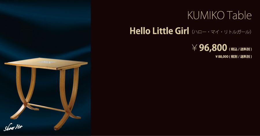 KUMIKO Table｜Hello Little Girl（ハロー・リトルガール）