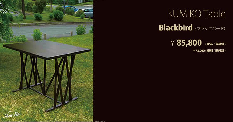 KUMIKO Table｜Blackbird（ブラックバード）