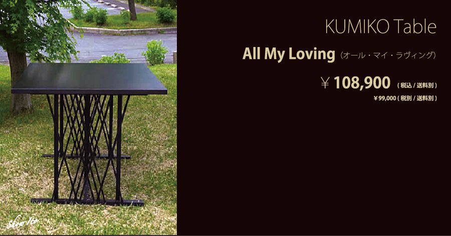 KUMIKO Table｜All My Loving（オール・マイ・ラヴィング）