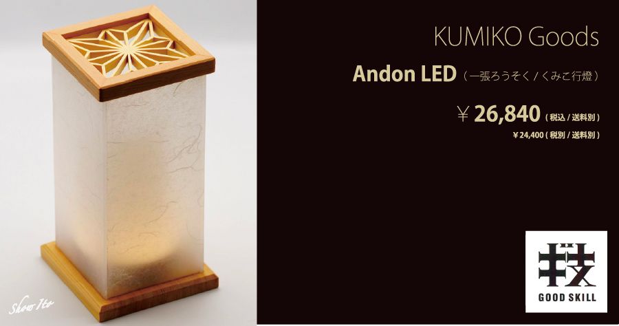 KUMIKO Goods｜Andon LED（一張ろうそく/くみこ行燈）
