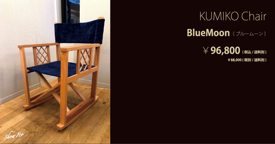 KUMIKO Chair｜Blue Moon（ブルームーン）