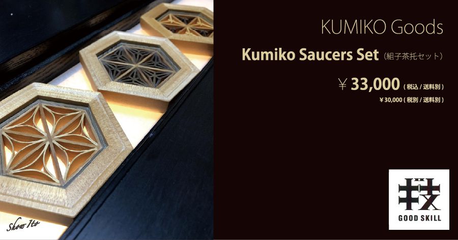 KUMIKO Goods｜Kumiko Saucers Set （組子茶托セット）