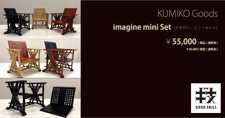 KUMIKO Goods｜Imagine mini Set（イマジン・ミニ・セット）