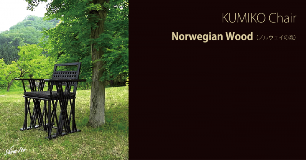 KUMIKO Chair|Norwegian Wood(ノルウェイの森)