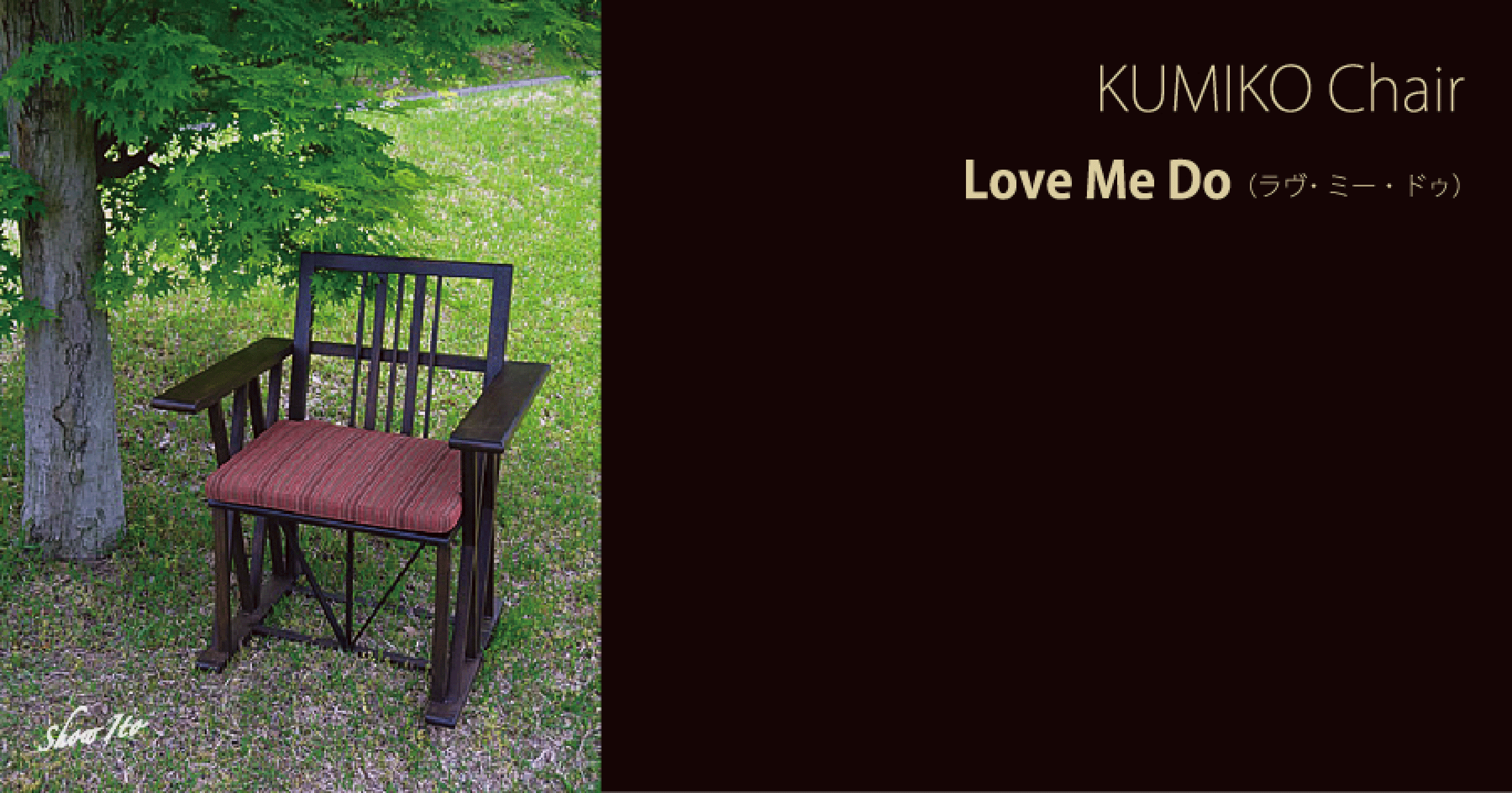 KUMIKO Chair|Love Me Do(ラヴ・ミー・ドゥ)
