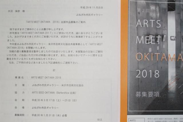 第2回 ARTS MEET OKITAMA　2018　募集の案内