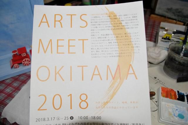 3月のART MEET OKITAMA2018と4月の萌展にむけて