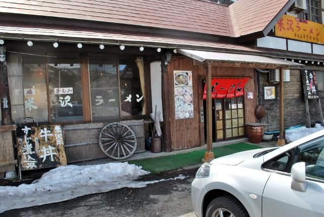米沢スキー場真向い”鉄火めん”ラーメン店