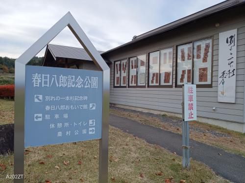 春日八郎記念館