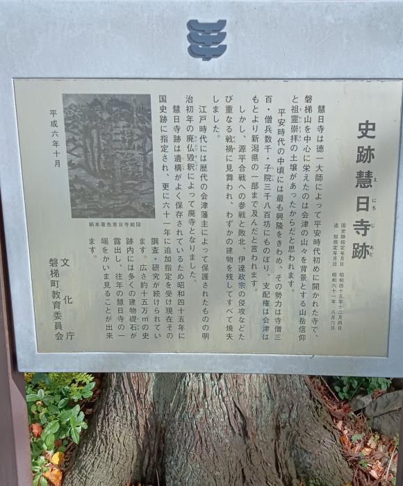 史跡慧日寺跡(しせきえにちじあと）