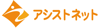 アシストネットさん