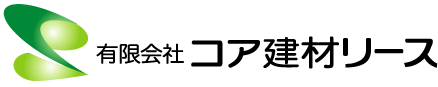 コア建材リースさん