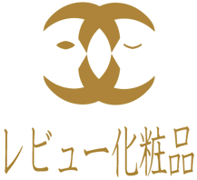 レビュー化粧品さん