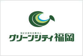 NPO法人グリーンシティ福岡さんのデザイン