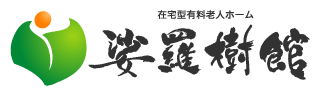 在宅型有料老人ホーム沙羅樹館さん/シンボル＆筆文字