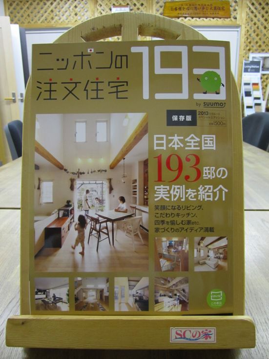 ニッポンの注文住宅１９３（保存版）プレゼント
