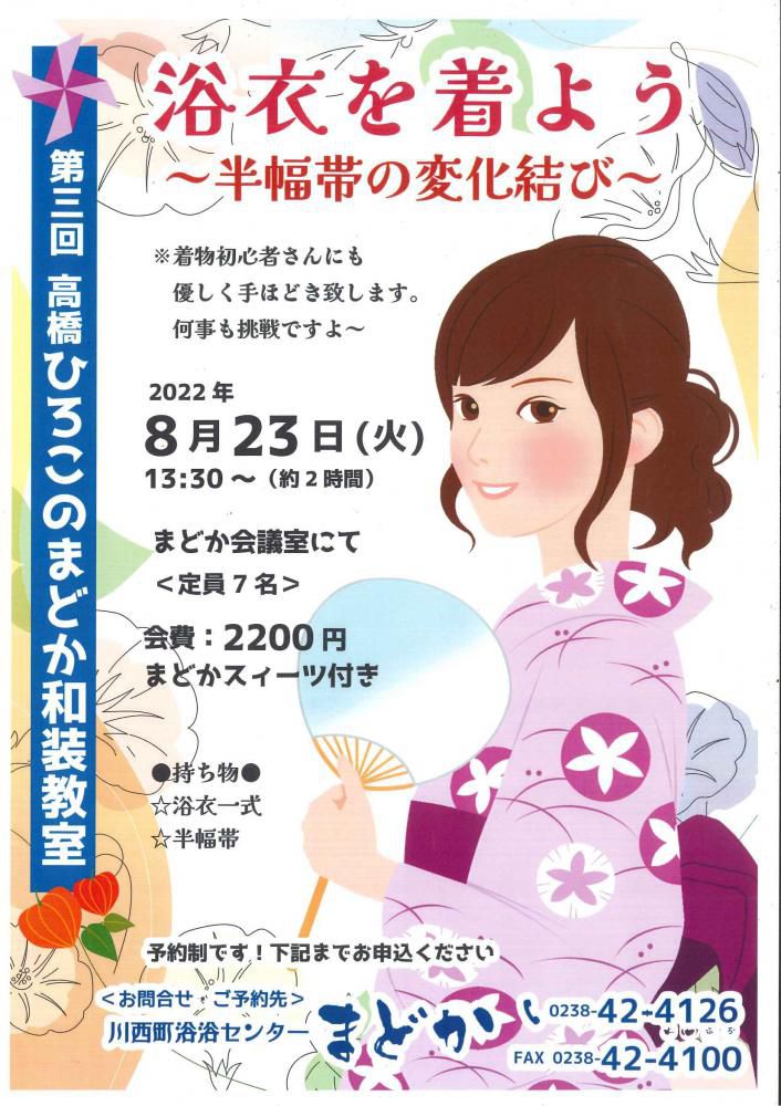 第3回髙橋ひろこのまどかの和装教室　浴衣を着よう～半幅帯の変化結び～