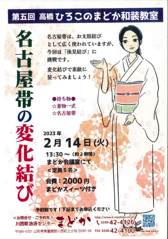 ●2月14日(火)　13:30～第5回髙橋ひろこのまどか和装教室