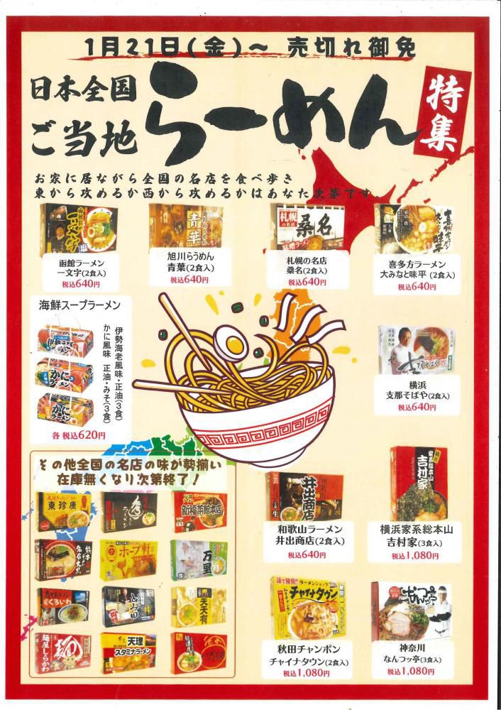 ◆売店：日本全国ご当地ラーメン特集開催!!