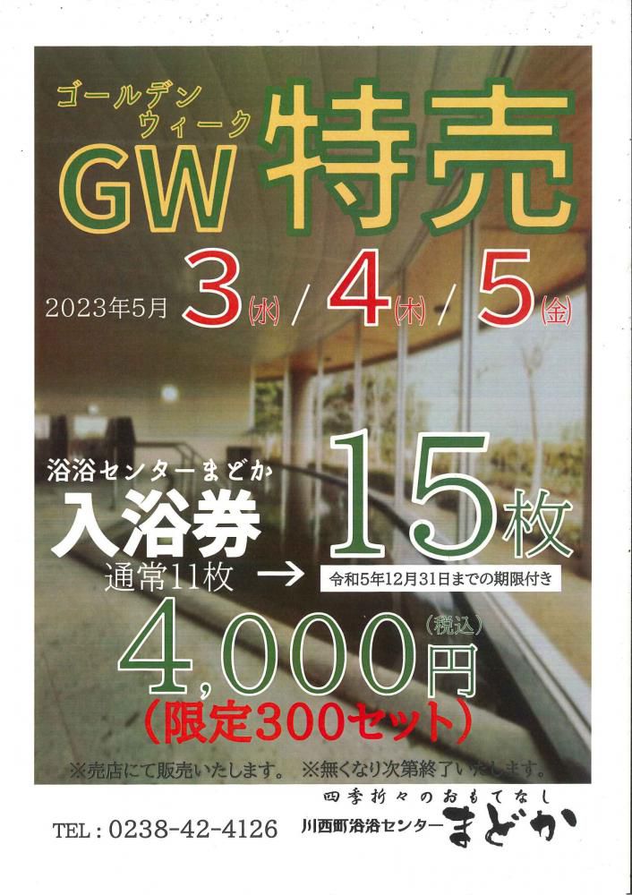 GW入浴券特売!!