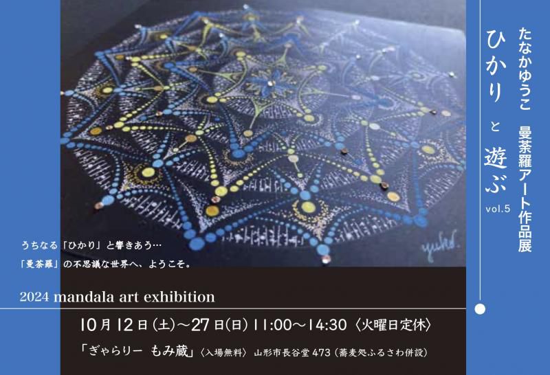 たなかゆうこ　曼荼羅アート作品展 ひかり　と　遊ぶ　vol.5