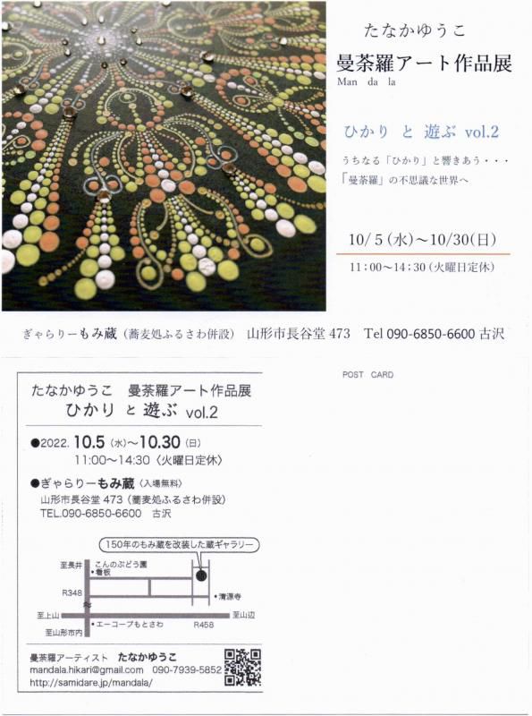 「曼荼羅アート作品展　ひかりと遊ぶ vol.2」