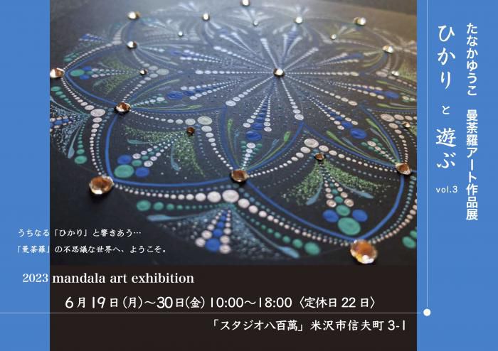 たなかゆうこ　曼荼羅アート作品展　「ひかりと遊ぶ 　vol.3」